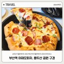 여행 4탄 이재모 피자 웨이팅 꿀팁 내돈내산 후기, BIFF거리 영화의거리 용두산 공원 구경, 다시 집으로!