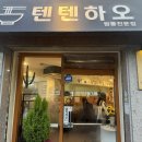 텐텐하오 이미지