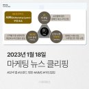 마케팅뉴스 23년 1월 18일 수요일