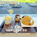 프리미엄우유 영남특판점 | 울산 브런치 맛집 유와백가 수제 밀크티와 팥빙수 솔직 후기