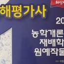 손해평가사 1차 - 재배학 및 원예작물학 이미지