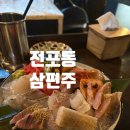 삼편주 | 부산 전포동데이트 하기좋은 삼편주 모듬사시미 후기