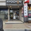 교촌치킨오전고천점