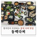 동백다찌 | 통영 무전동 롯데마트 근처 먹거리 식당 다찌 맛집 동백다찌