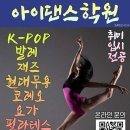 아이댄스학원 이미지