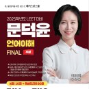 🏆 해커스로스쿨 2025 LEET 대비 문덕윤 교수님 언어이해 파이널 모의고사 🏆 이미지