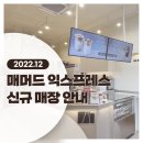 매머드 익스프레스 12월 신규 오픈 매장 안내