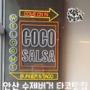 코코살사안산원곡점 이미지