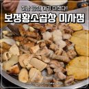 보정황소곱창 | 하남 미사 곱창맛집 보정황소곱창 미사점 방문후기