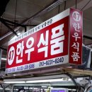 한우랑식품 이미지