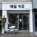애담커피