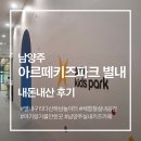 아르떼드로잉카페 | 남양주 아기랑 가볼만한곳 | 별내 아르떼키즈파크 17개월 아기랑 다녀온 솔직후기 (요금·주차·꿀팁)
