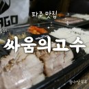 싸움의고수 와동점 | 족발과 보쌈도 이제 혼밥으로 :: 파주운정맛집 싸움의고수 파주와동점