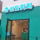 씨유 제주북성로점 | #04 제주산도위치, 일본식샌드위치전문점 산도위치 제주점(타마고산도,카츠산도,에비산도)