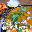 자매순대 - 군산시 동신영길 9 | 기흥구맛집 신갈자매식당 순대전골 후기, 얼큰하고 푸짐한 순대 맛집