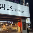 타코밤즈타코야끼 이미지