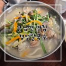 경성칼국수 - 세종특별자치시 | 금남면 맛집 경성칼국수 내돈내산 솔직후기