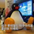 롯데월드아쿠아리움 | 롯데월드 아쿠아리움 핑구 콜라보 후기, 할인 정보, 주차팁, 포토존 정리
