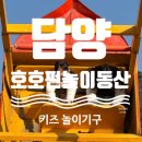 메타길(이동식) | [담양] 호호펀 놀이동산 놀이기구 후기 | 메타프로방스 아이랑 가볼만한곳
