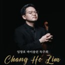 [클래식][초대-문화금 無] 임창호 바이올린 독주회 5월10일 / 예술의전당 IBK기업은행챔버홀 이미지