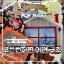 주)월드마트 | 국내 성수동 이색 체험 팝마트 윈터 빌리지 팝업 오픈런 굿즈 리워드 받은 후기