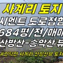 토지2-200[ 서귀포시 안덕면 사계리 단산/일주도로 근처 매매(684평/계획관리/단산-산방산 뷰/도로 잘 접함) ]#단산토지, 산방산 이미지