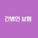 하나 간병인 협회 이미지