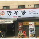 속풀이우동