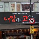 만덕 고기집 내맘고 내맘을훔친고기 북구만덕점 만덕 수제 생갈비 가성비 맛집 추천하는 이유?