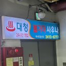 대청사우나 이미지