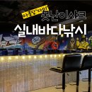 못난이샤크 실내바다낚시터 이미지