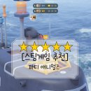 애니멀즈 | [스팀게임 추천] 대환장 동물들 싸움!파티애니멀즈 플레이 후기