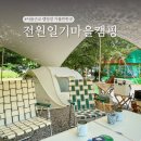 전원일기마을 오토 캠핑장 | 서울근교 당일 캠핑장 경기도 양주 전원일기마을 오토캠핑장