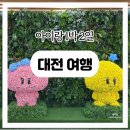 엑스포로123번길(유성-107) | 대전 아이랑 갈만한 곳 실내ㅣ대전 1박 2일 여행 코스 뚜벅이 가능