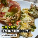 태한물산 | 서울 노량진 수산시장 맛집 [태한물산] 싱싱한 대게 생물포장 후기