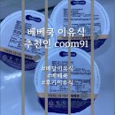 베베쿡 추천인 coom91 후기이유식 완료기를 향해!