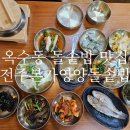 전주본가영양돌솥밥