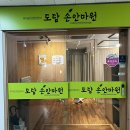 도담 손 안마원 이미지