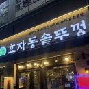 효자동솥뚜껑전주 | 효자동솥뚜껑 전주 송천점 방문 후기