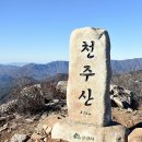 1월 30일 토요당일 -＜숨겨진우리산/월간산＞- 문경 천주산+공덕산 암릉산행 신청안내 이미지