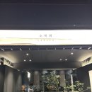 명지루 | 부산 명지 맛집 소복회 후기