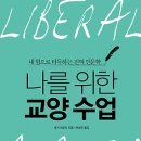 나를 위한 교양 수업 : 내 힘으로 터득하는 진짜 인문학(리버럴아츠) [시공사 출판사] 북 리뷰 이미지