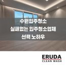 [수원입주청소] 실패없는 입주청소업체 선택 노하우