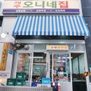 동탄역 근처 맛집 냉삼 성지 오니네집 후기