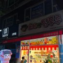 보라매 코미네 탕후루 후기!