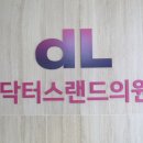 닥터스랜드의원 이미지