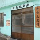 송암경로당 이미지