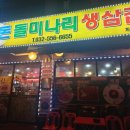 황돈돌미나리생삼겹