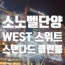 워터플레이 더테라스지점 | 소노벨 단양 WEST 스위트 스탠다드 클린룸 내돈내산후기