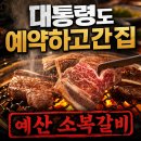 망향숯불갈비 | "전참시 이영자도 예약하고 간" 예산 소복갈비 — 충남 대표 맛집 총정리